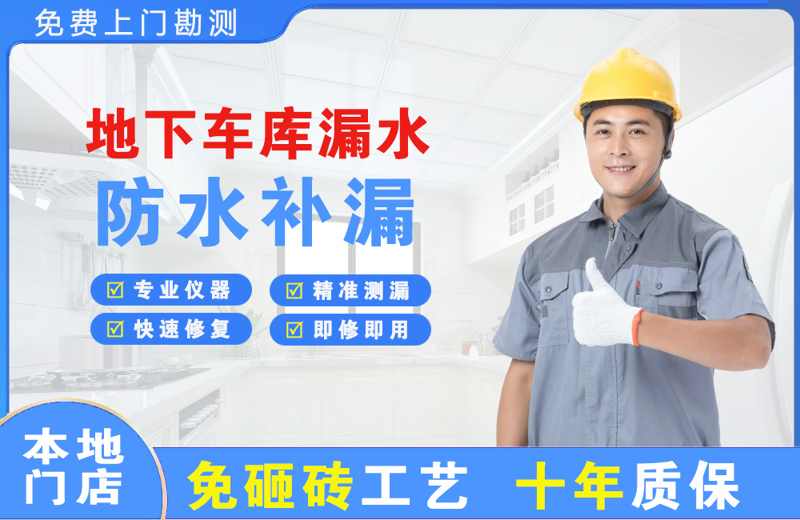 和田地下车库漏水维修